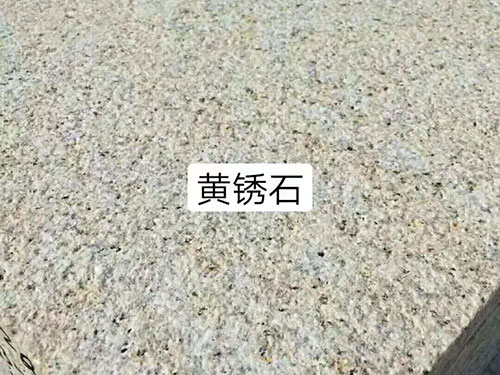 锈石